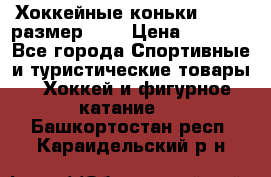 Хоккейные коньки GRAFT  размер 33. › Цена ­ 1 500 - Все города Спортивные и туристические товары » Хоккей и фигурное катание   . Башкортостан респ.,Караидельский р-н